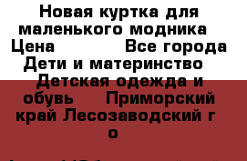 Новая куртка для маленького модника › Цена ­ 2 500 - Все города Дети и материнство » Детская одежда и обувь   . Приморский край,Лесозаводский г. о. 